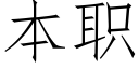 本职 (仿宋矢量字库)