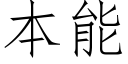 本能 (仿宋矢量字庫)