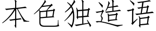 本色獨造語 (仿宋矢量字庫)