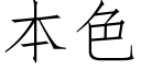 本色 (仿宋矢量字庫)