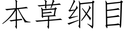 本草纲目 (仿宋矢量字库)