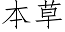 本草 (仿宋矢量字庫)