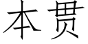 本贯 (仿宋矢量字库)