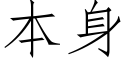 本身 (仿宋矢量字库)