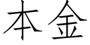 本金 (仿宋矢量字库)