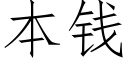 本钱 (仿宋矢量字库)