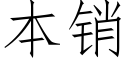 本銷 (仿宋矢量字庫)