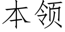 本領 (仿宋矢量字庫)