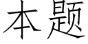 本題 (仿宋矢量字庫)