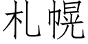 劄幌 (仿宋矢量字庫)