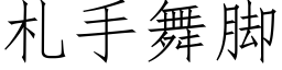 劄手舞腳 (仿宋矢量字庫)