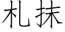 札抹 (仿宋矢量字库)