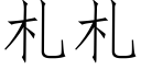 劄劄 (仿宋矢量字庫)