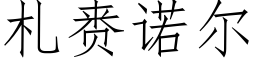 札赉诺尔 (仿宋矢量字库)