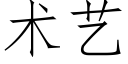 術藝 (仿宋矢量字庫)