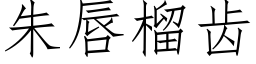 朱唇榴齿 (仿宋矢量字库)