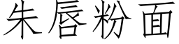 朱唇粉面 (仿宋矢量字库)