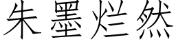 朱墨烂然 (仿宋矢量字库)