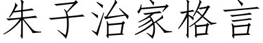 朱子治家格言 (仿宋矢量字库)