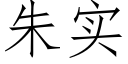 朱实 (仿宋矢量字库)