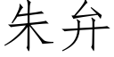 朱弁 (仿宋矢量字庫)