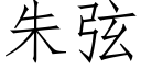 朱弦 (仿宋矢量字库)