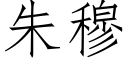 朱穆 (仿宋矢量字库)