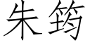 朱筠 (仿宋矢量字库)