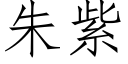 朱紫 (仿宋矢量字库)