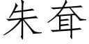 朱耷 (仿宋矢量字库)