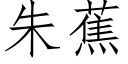 朱蕉 (仿宋矢量字库)