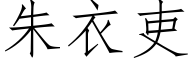 朱衣吏 (仿宋矢量字庫)