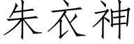 朱衣神 (仿宋矢量字库)