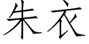 朱衣 (仿宋矢量字庫)