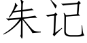 朱记 (仿宋矢量字库)