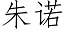 朱諾 (仿宋矢量字庫)