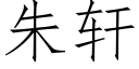 朱軒 (仿宋矢量字庫)