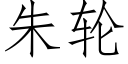 朱轮 (仿宋矢量字库)