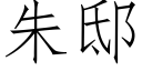 朱邸 (仿宋矢量字库)