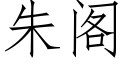 朱阁 (仿宋矢量字库)