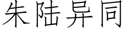 朱陸異同 (仿宋矢量字庫)