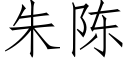 朱陳 (仿宋矢量字庫)