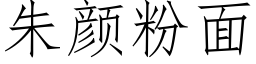 朱顔粉面 (仿宋矢量字庫)