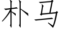 樸馬 (仿宋矢量字庫)