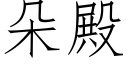 朵殿 (仿宋矢量字库)