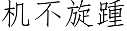 機不旋踵 (仿宋矢量字庫)