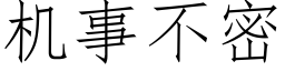 機事不密 (仿宋矢量字庫)