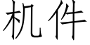 機件 (仿宋矢量字庫)