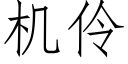 机伶 (仿宋矢量字库)