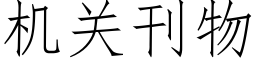 机关刊物 (仿宋矢量字库)